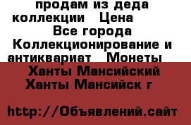 продам из деда коллекции › Цена ­ 100 - Все города Коллекционирование и антиквариат » Монеты   . Ханты-Мансийский,Ханты-Мансийск г.